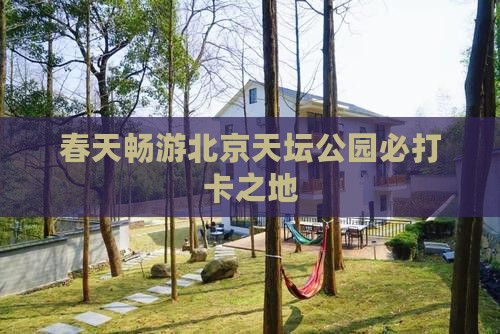 春天畅游北京天坛公园必打卡之地