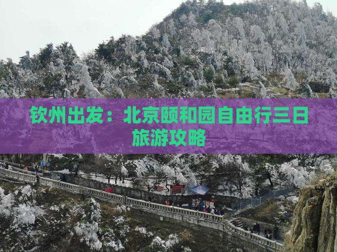 钦州出发：北京颐和园自由行三日旅游攻略
