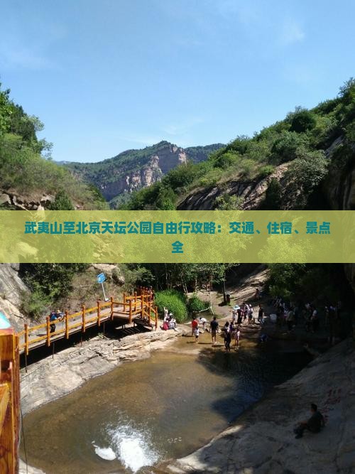 武夷山至北京天坛公园自由行攻略：交通、住宿、景点全