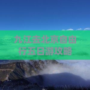 九江去北京自由行五日游攻略