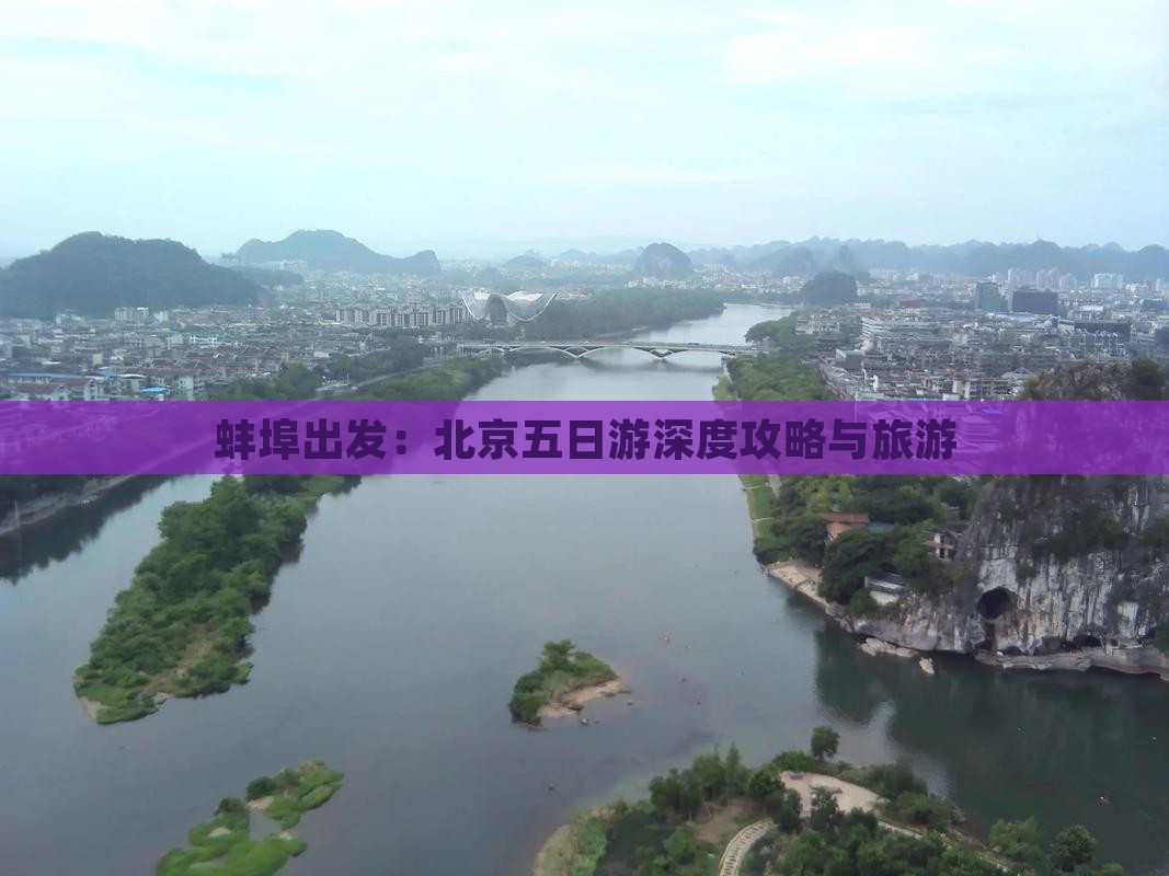 蚌埠出发：北京五日游深度攻略与旅游