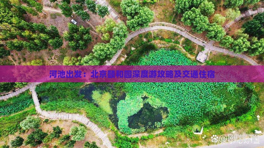 河池出发：北京颐和园深度游攻略及交通住宿