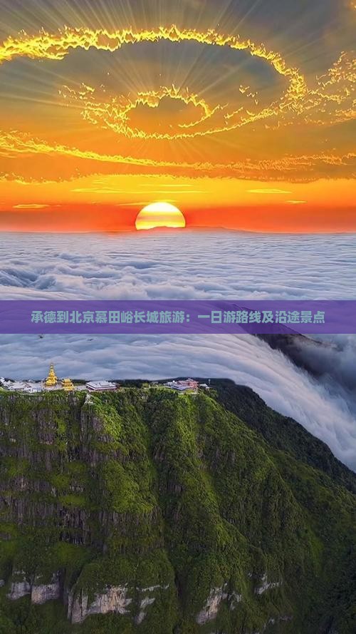 承德到北京慕田峪长城旅游：一日游路线及沿途景点