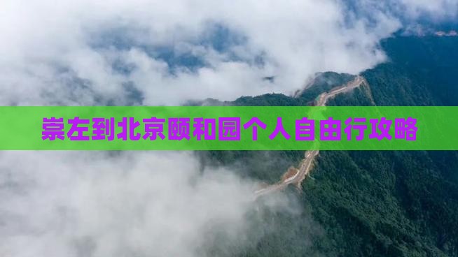 崇左到北京颐和园个人自由行攻略