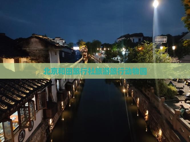 北京和田旅行社旅游旅行动物园