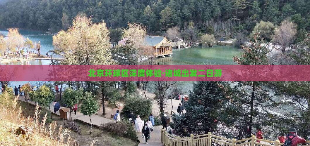 北京环球区深度体验·诸城出发二日游