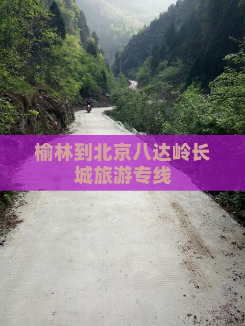 榆林到北京八达岭长城旅游专线