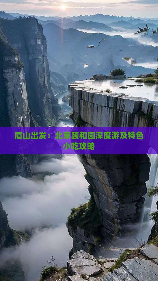眉山出发：北京颐和园深度游及特色小吃攻略