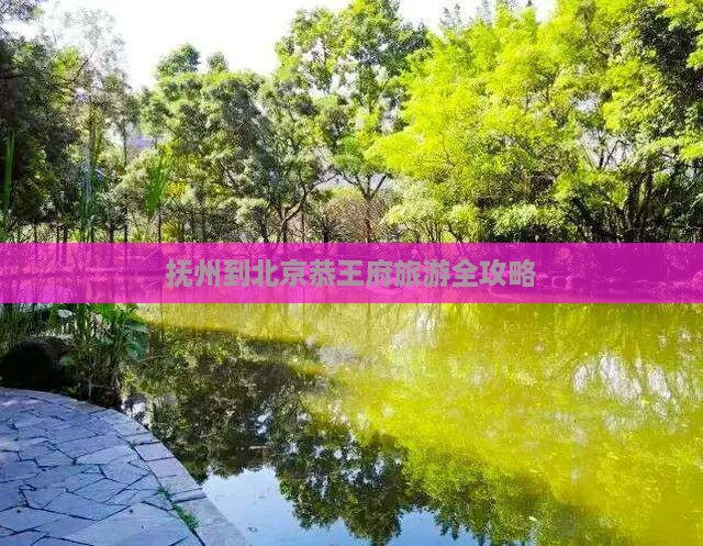 抚州到北京恭王府旅游全攻略