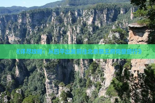 《详尽攻略：从四平出发前往北京恭王府完整旅行》