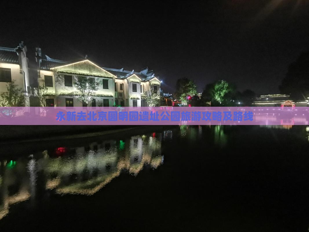 永新去北京圆明园遗址公园旅游攻略及路线