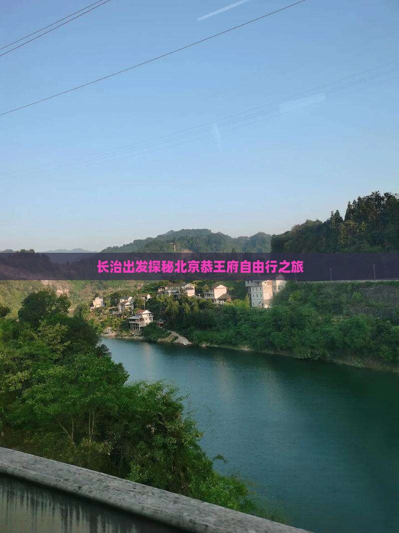 长治出发探秘北京恭王府自由行之旅
