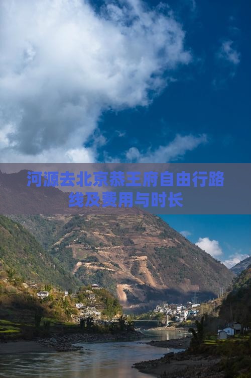 河源去北京恭王府自由行路线及费用与时长