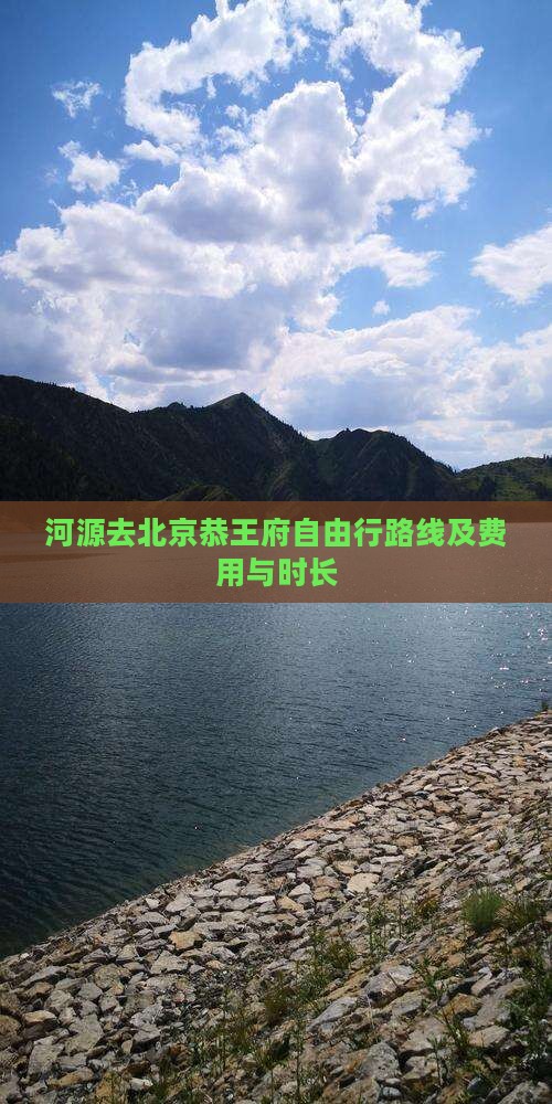 河源去北京恭王府自由行路线及费用与时长