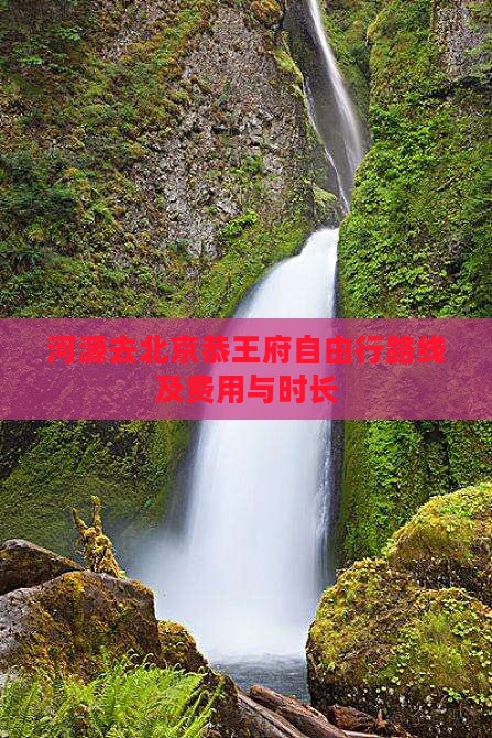 河源去北京恭王府自由行路线及费用与时长