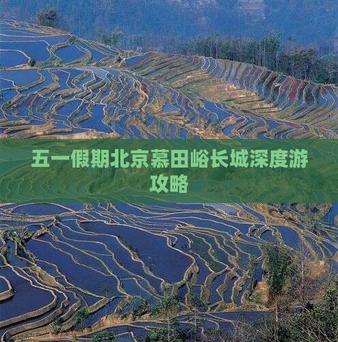 五一假期北京慕田峪长城深度游攻略