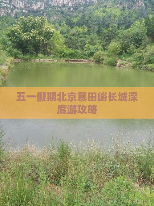 五一假期北京慕田峪长城深度游攻略