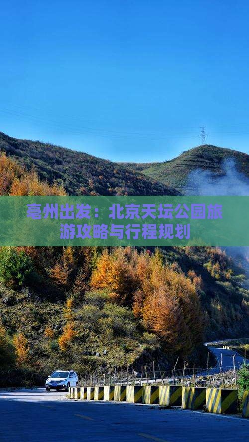 亳州出发：北京天坛公园旅游攻略与行程规划