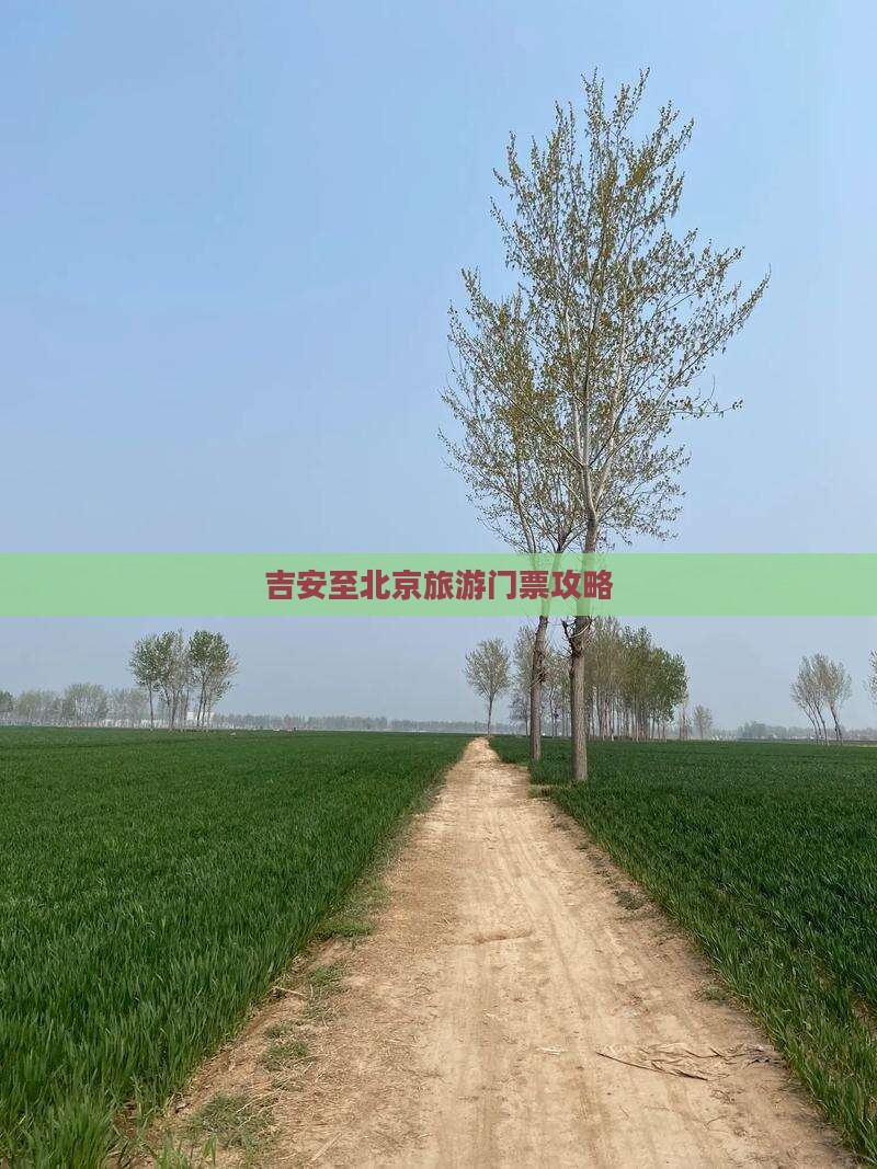 吉安至北京旅游门票攻略