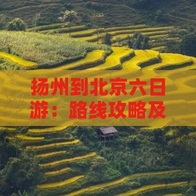 扬州到北京六日游：路线攻略及预算一览