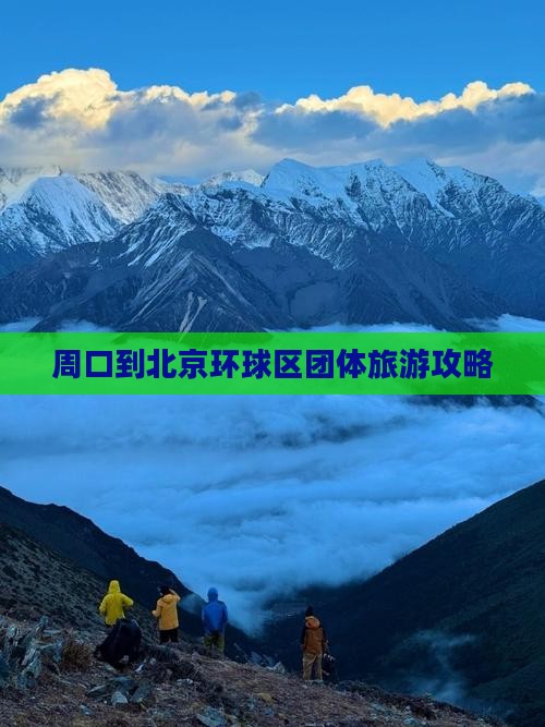 周口到北京环球区团体旅游攻略