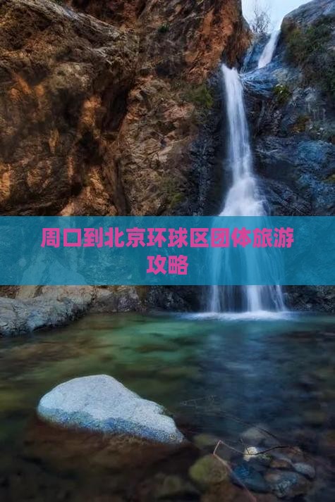 周口到北京环球区团体旅游攻略