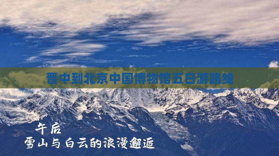 晋中到北京中国博物馆五日游路线