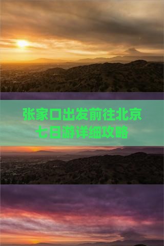 张家口出发前往北京七日游详细攻略