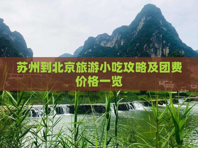 苏州到北京旅游小吃攻略及团费价格一览