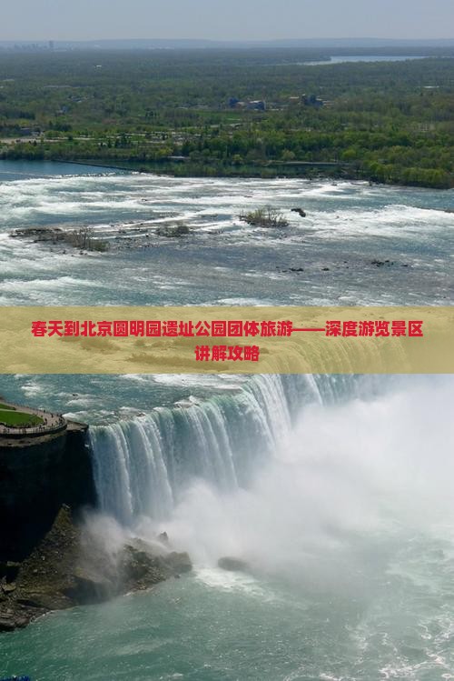 春天到北京圆明园遗址公园团体旅游——深度游览景区讲解攻略