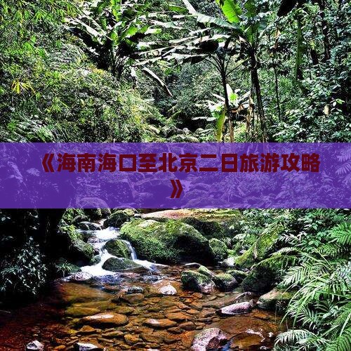 《海南海口至北京二日旅游攻略》