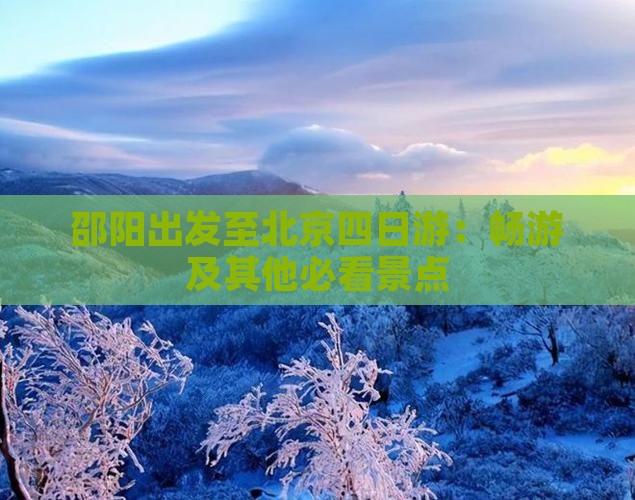 邵阳出发至北京四日游：畅游及其他必看景点
