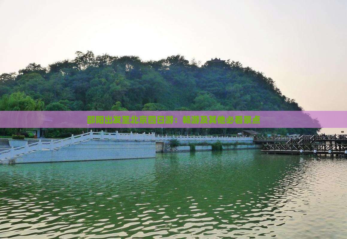 邵阳出发至北京四日游：畅游及其他必看景点