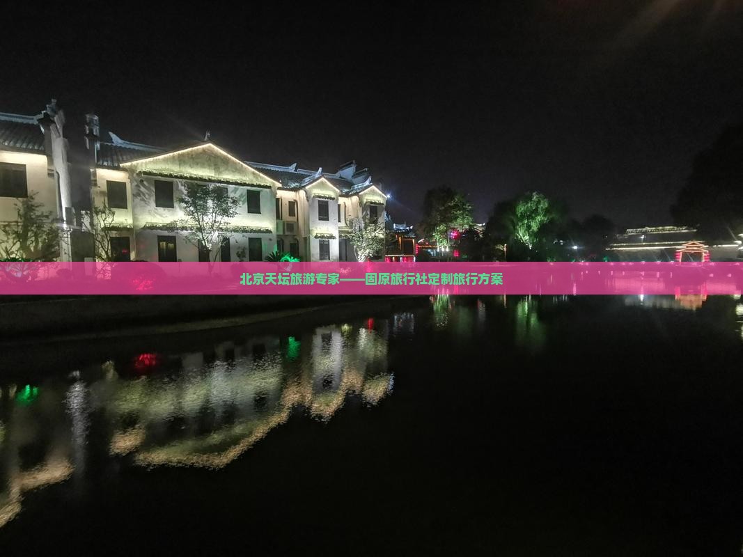 北京天坛旅游专家——固原旅行社定制旅行方案
