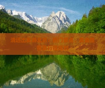 清远出发游北京：热门景点、美食推荐及行程规划