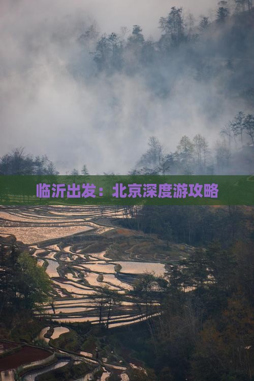临沂出发：北京深度游攻略