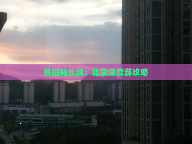 慕田峪长城：北京深度游攻略