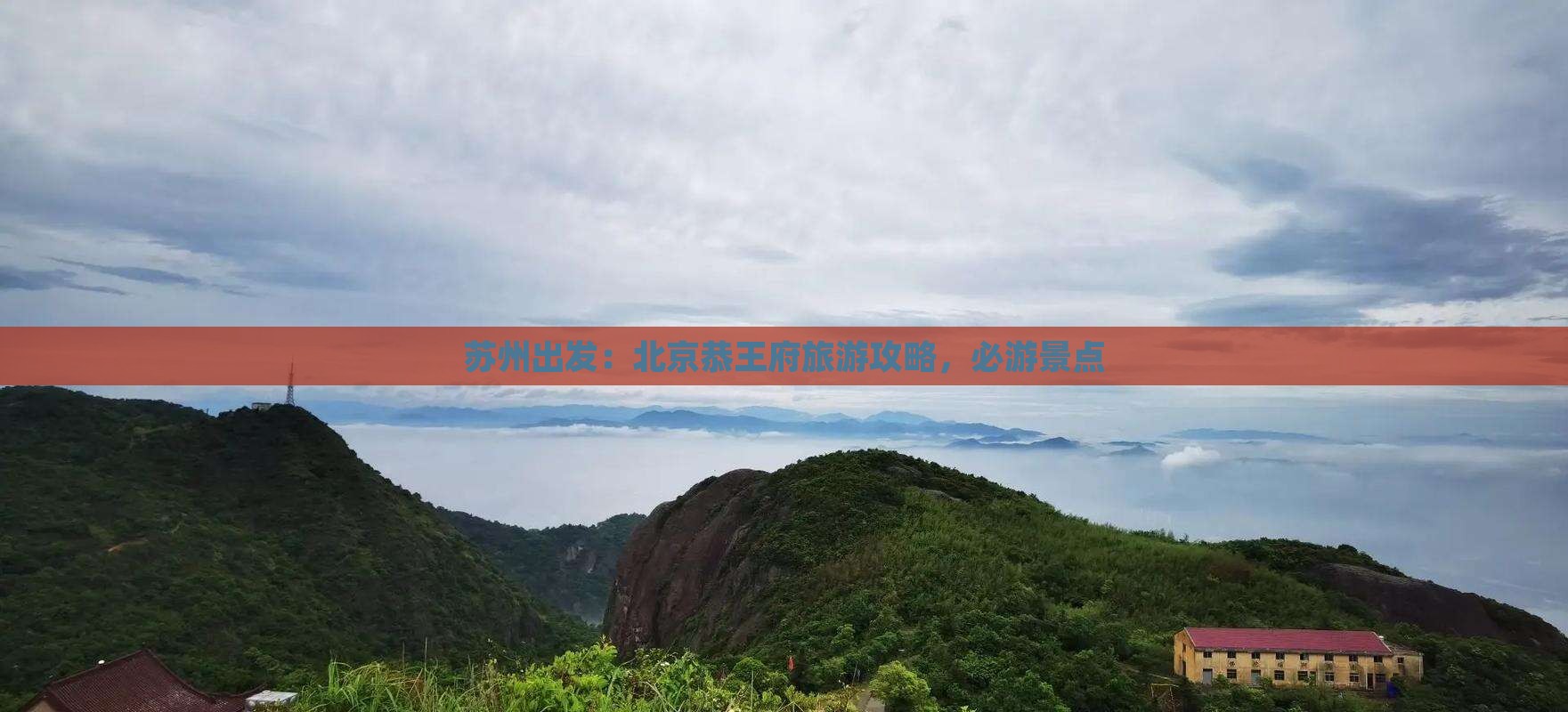 苏州出发：北京恭王府旅游攻略，必游景点