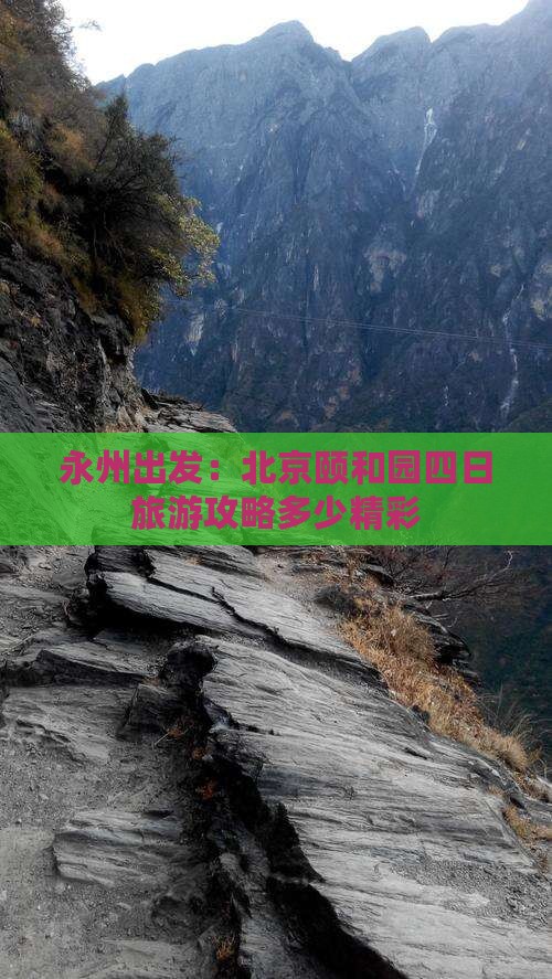 永州出发：北京颐和园四日旅游攻略多少精彩