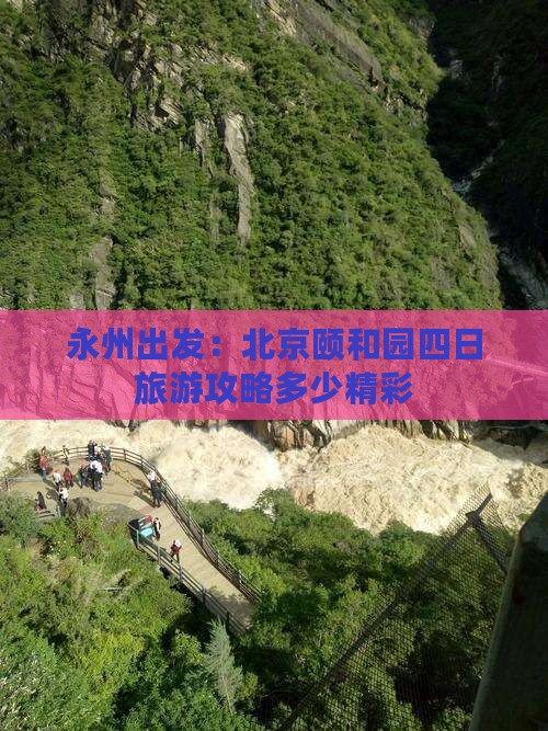 永州出发：北京颐和园四日旅游攻略多少精彩