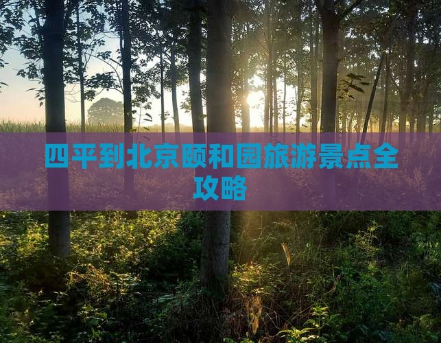四平到北京颐和园旅游景点全攻略