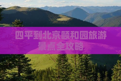 四平到北京颐和园旅游景点全攻略