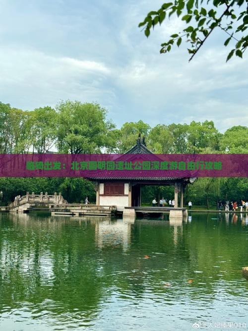 临猗出发：北京圆明园遗址公园深度游自由行攻略