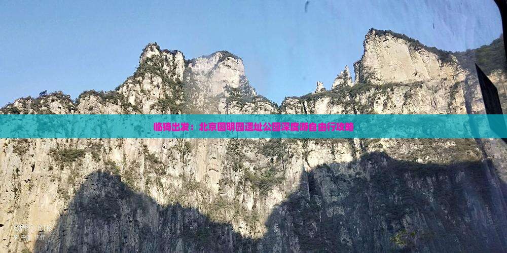 临猗出发：北京圆明园遗址公园深度游自由行攻略