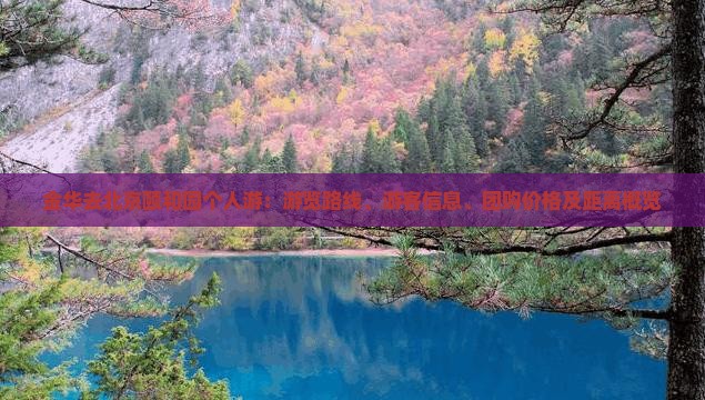 金华去北京颐和园个人游：游览路线、游客信息、团购价格及距离概览