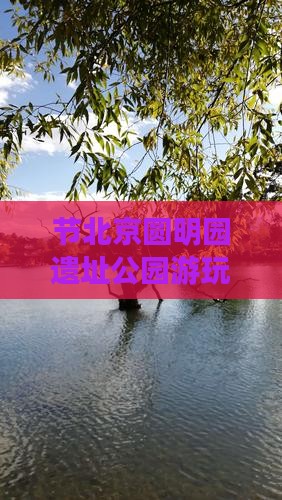 节北京圆明园遗址公园游玩攻略