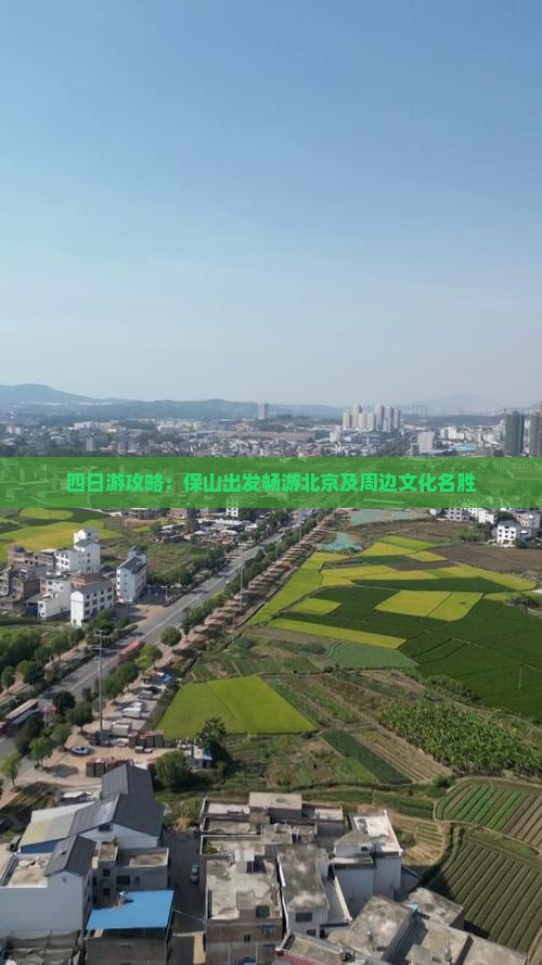 四日游攻略：保山出发畅游北京及周边文化名胜