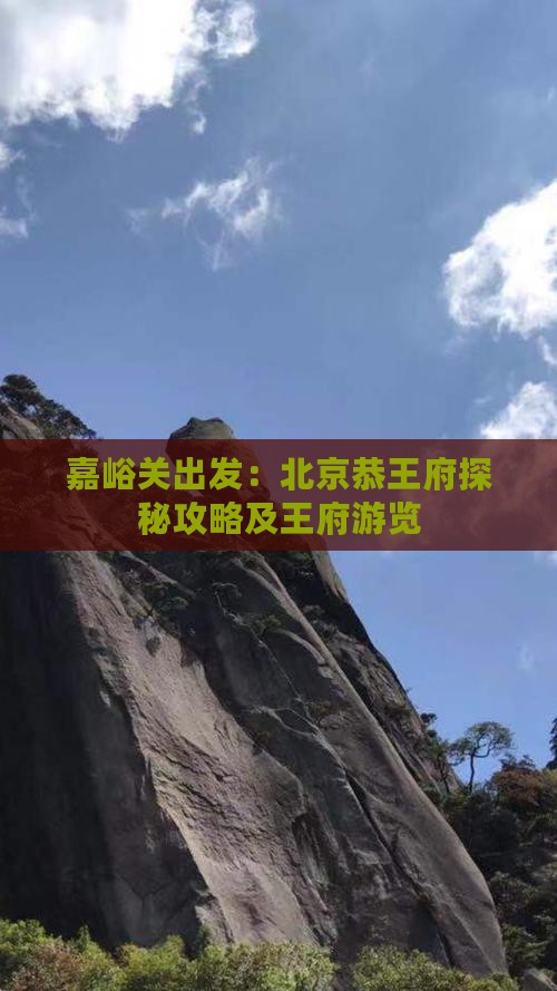 嘉峪关出发：北京恭王府探秘攻略及王府游览