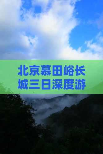 北京慕田峪长城三日深度游攻略及行程安排