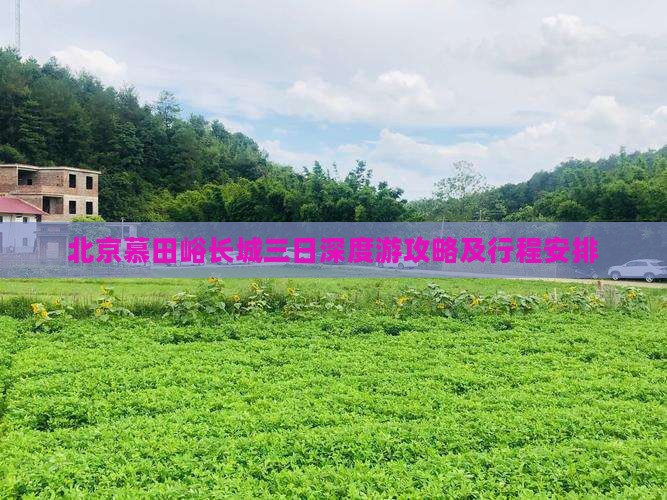 北京慕田峪长城三日深度游攻略及行程安排